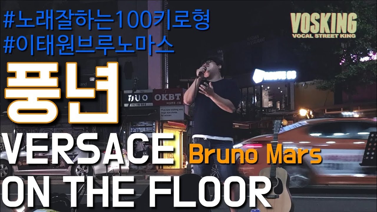 👍100키로 찍은 기념👍 이태원 브루노 마스 풍년 - Versace On The Floor (Bruno Mars)