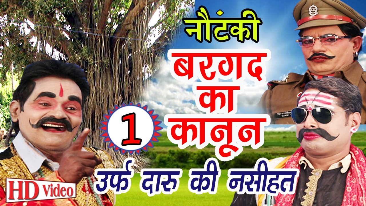 Bhojpuri Nautanki | बरगद का कानून उर्फ़ दारू की नसीहत (भाग-1) | भोजपुरी नौटंकी