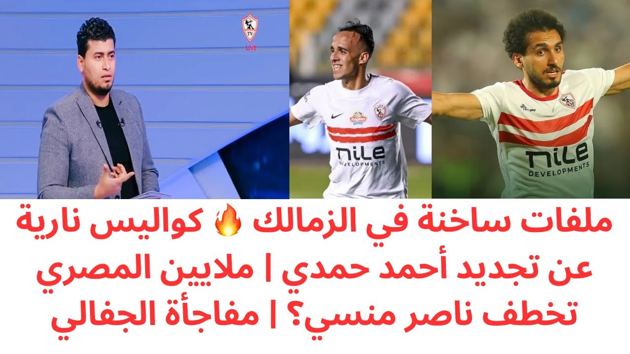 انفراد 🔥 كواليس نارية عن تجديد أحمد حمدي | ملايين المصري تخطف ناصر منسي؟ | مفاجأة الجفالي 