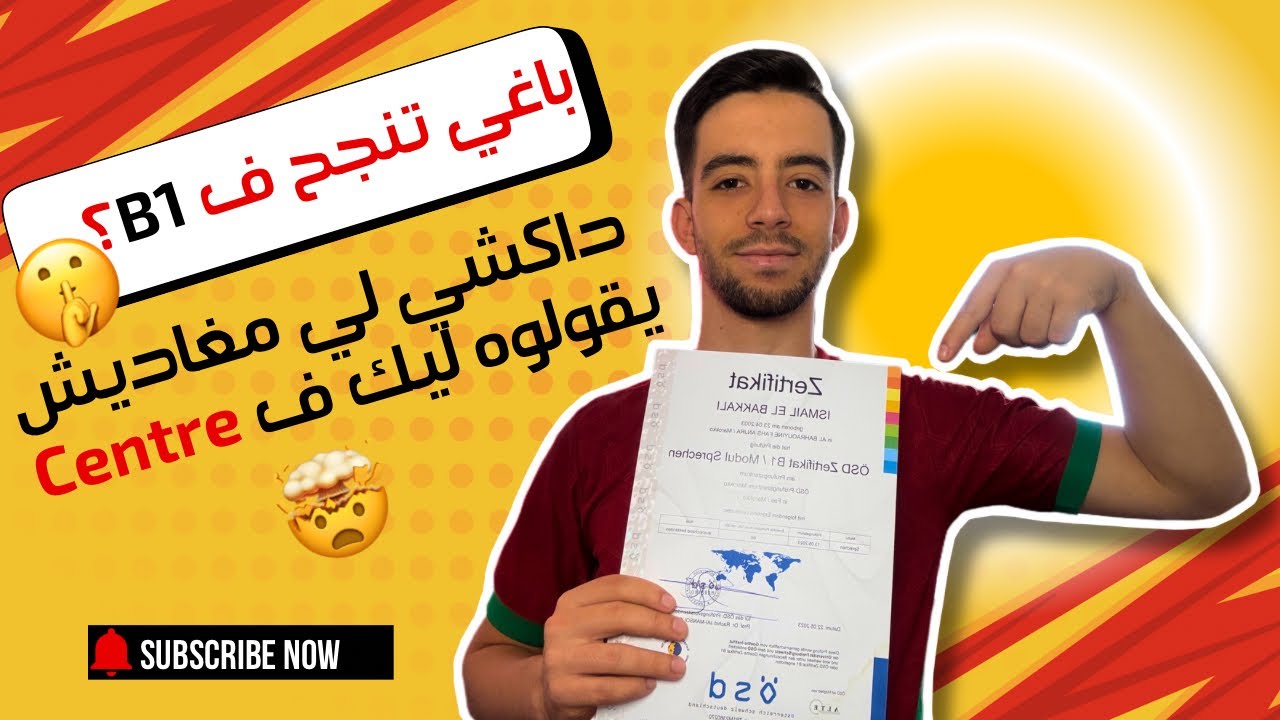 سر النجاح فامتحان B1 و B2.. حتى أنا ما كنتش عارف هاد الحاجة 🤯