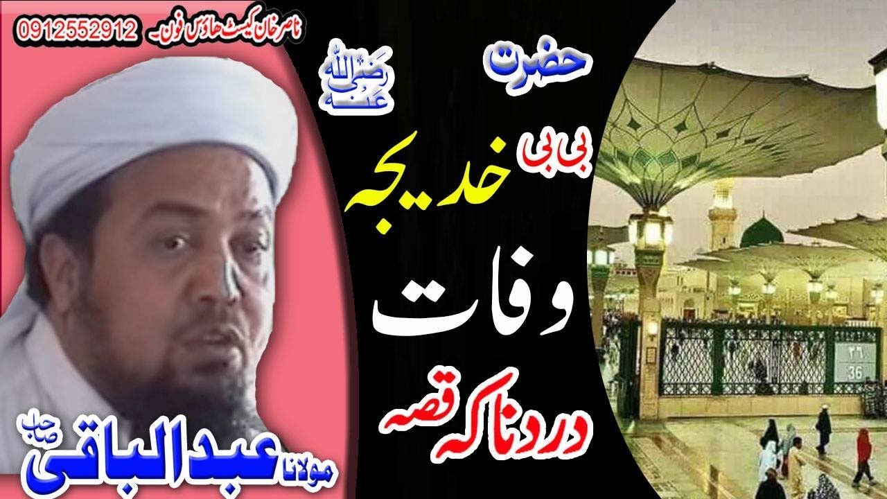 MOLANA ABDULBAQI SAHIB BIBI KHADEJA R,A WAFAT QISA NEW PASHTO BAYAN 2020