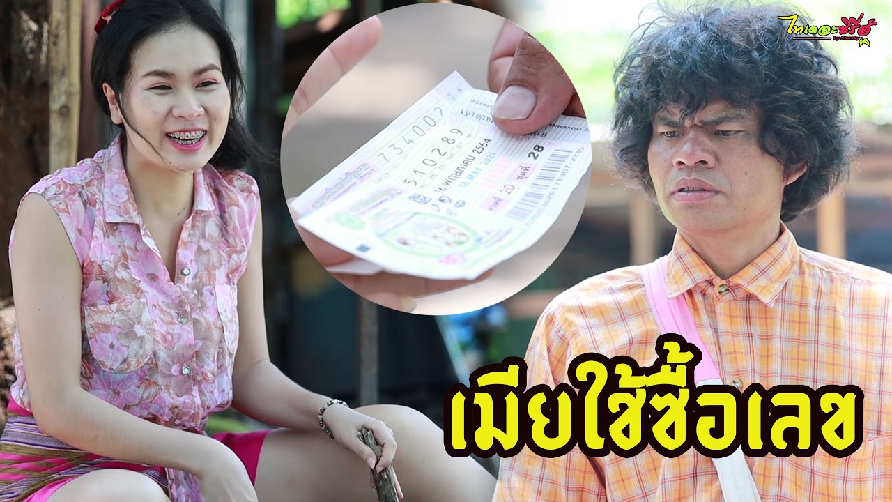 เมียให้ไปซื้อเลข