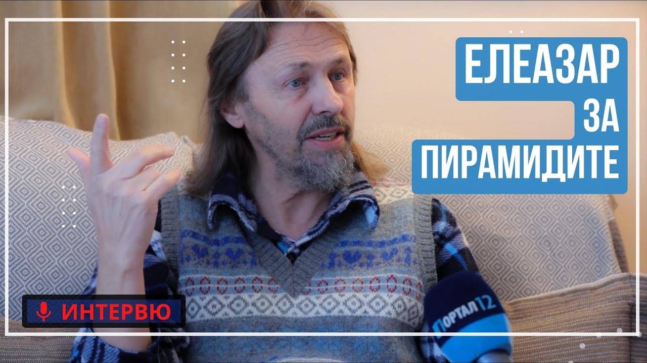 Елеазар Хараш: Тайната на Пирамидите, Божествената изначалност и Великата Пълнота на Нищото -ИНТЕРВЮ