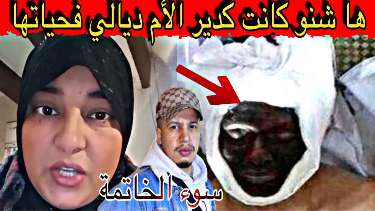 الأم ديالي كيغسلوها وكتخرج منها رائحة كريهة😷 أو ولات كحلة وكيخرج منها دود🪱ميي كانت كدير.. قصة للعبرة