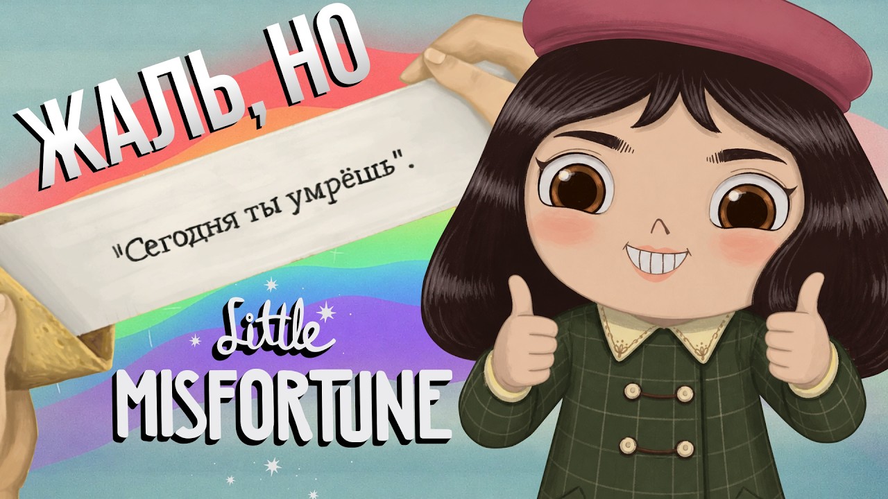 ХОТЕЛА КАК ЛУЧШЕ, А ПОЛУЧИЛОСЬ....| Little Misfortune | ВСЕ ВАРИАНТЫ