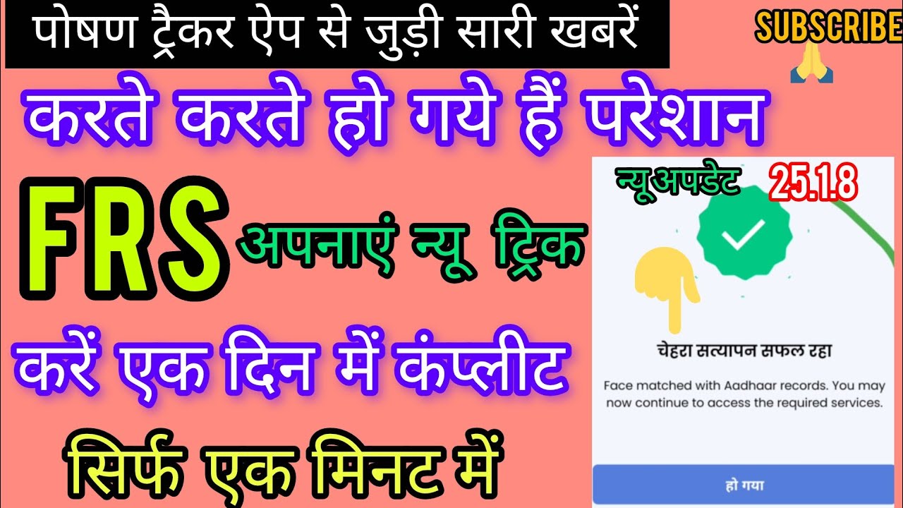 FRS न्यू ट्रिक से कैसे करें कंप्लीट #Anganwadi #ChildDevelopment #RuralIndia #Healthcare