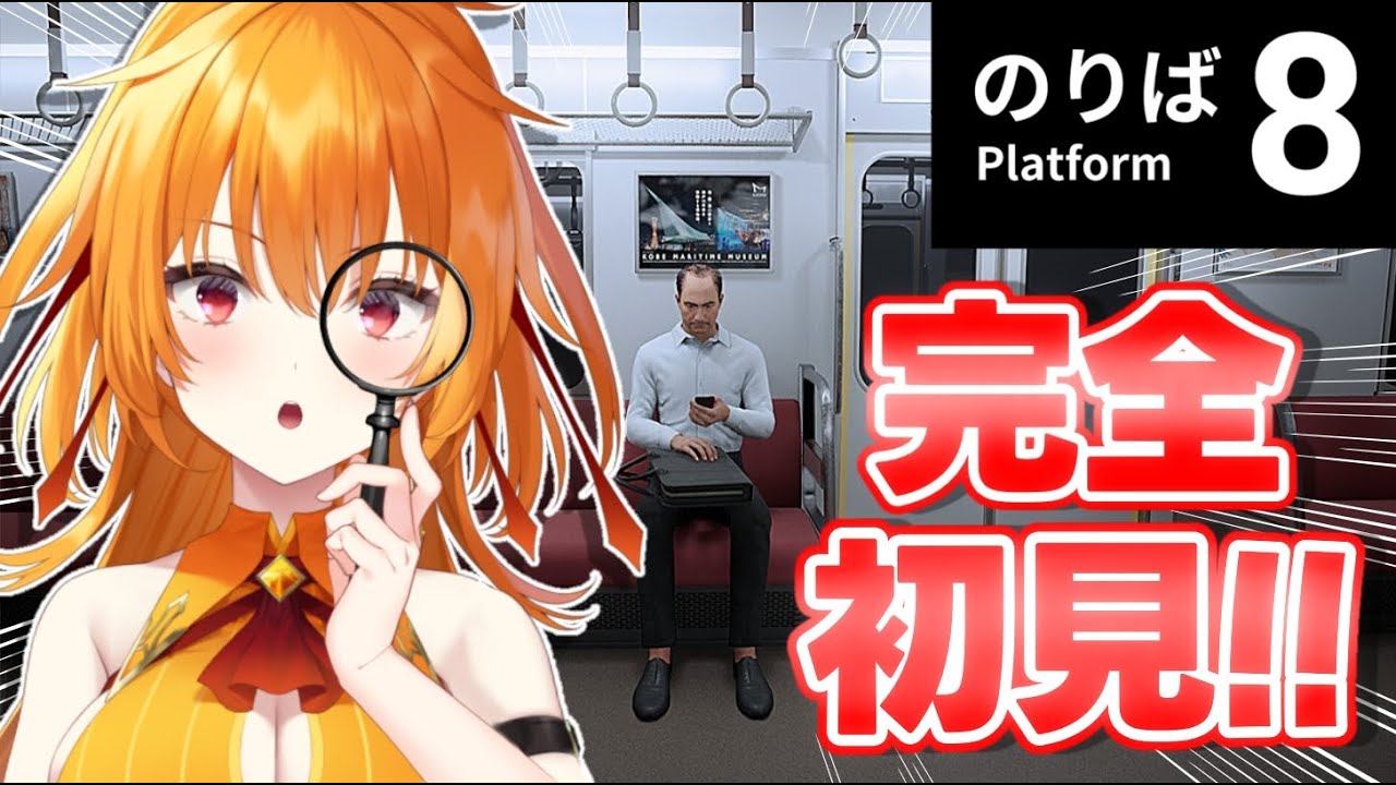 【８番のりば】✨８番出口の続編、８番のりば！３０分でクリアしてやるわ！✨【world Connect Project/レア・カーネリアン】