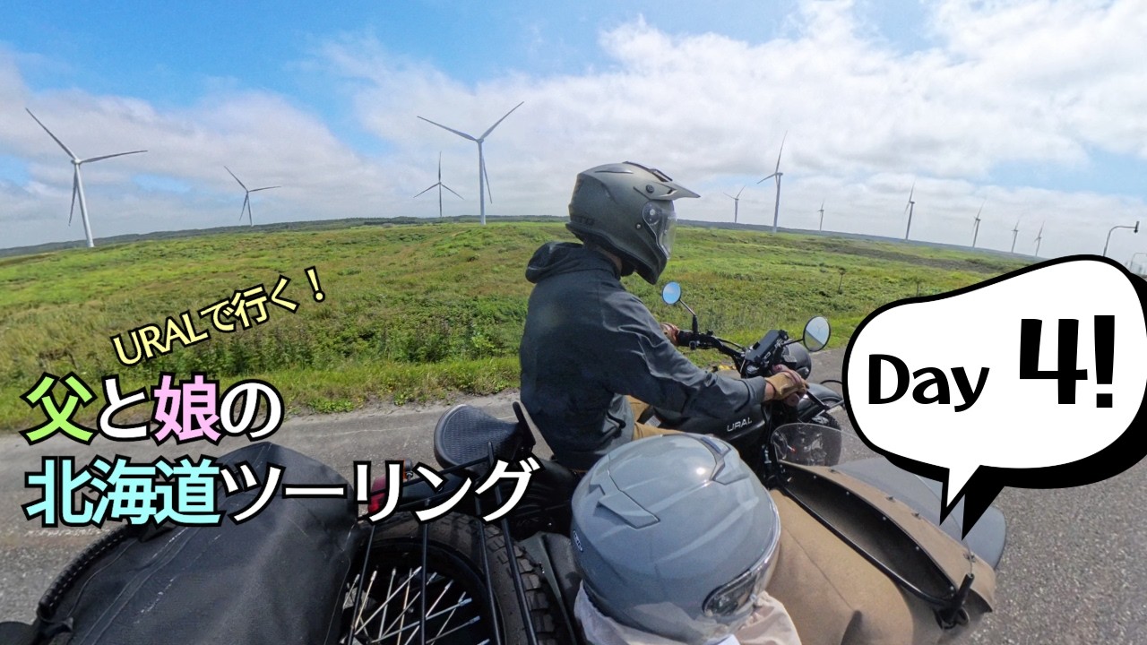 URALで行く！父と娘の北海道ツーリング 04