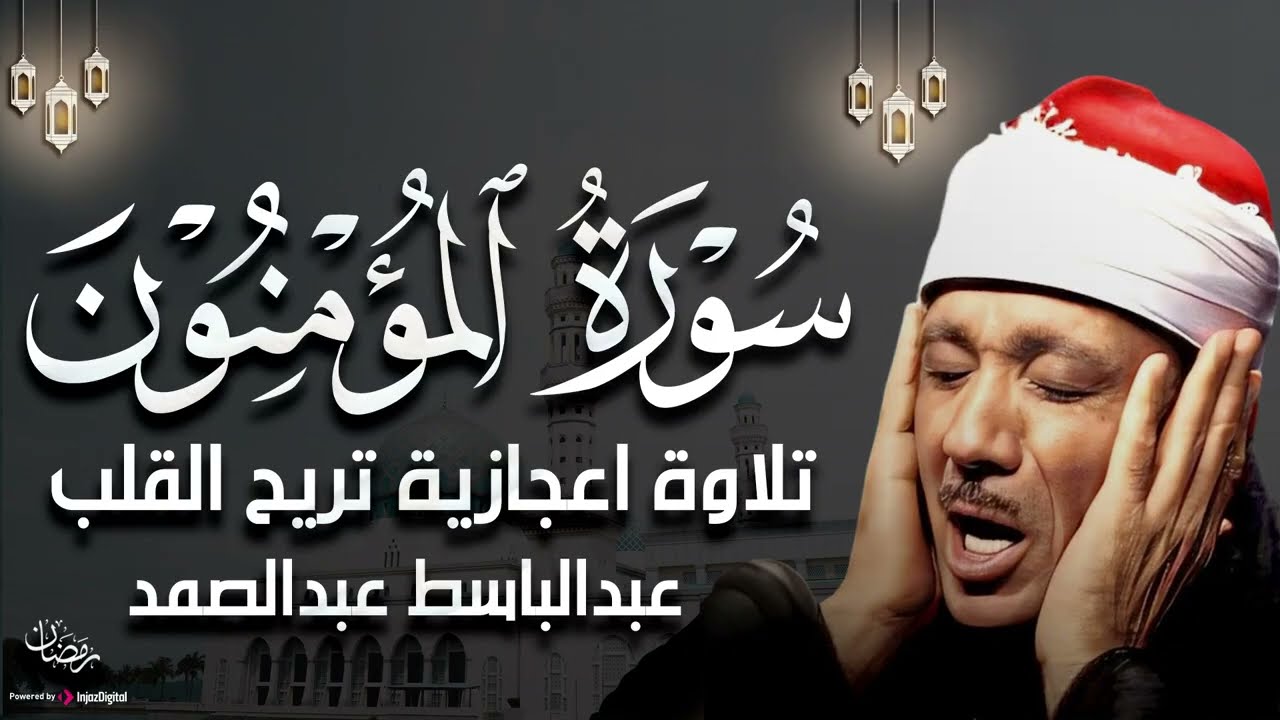 سورة المؤمنون تلاوة إعجازية بصوت خاشع للشيخ عبد الباسط عبد الصمد