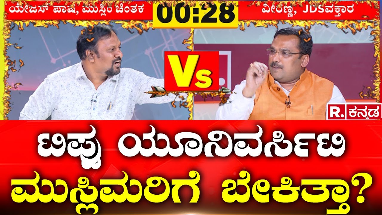 Mahabharata: ಟಿಪ್ಪು ಯೂನಿವರ್ಸಿಟಿ ಮುಸ್ಲಿಮರಿಗೆ ಬೇಕಿತ್ತಾ? Republic Kannada