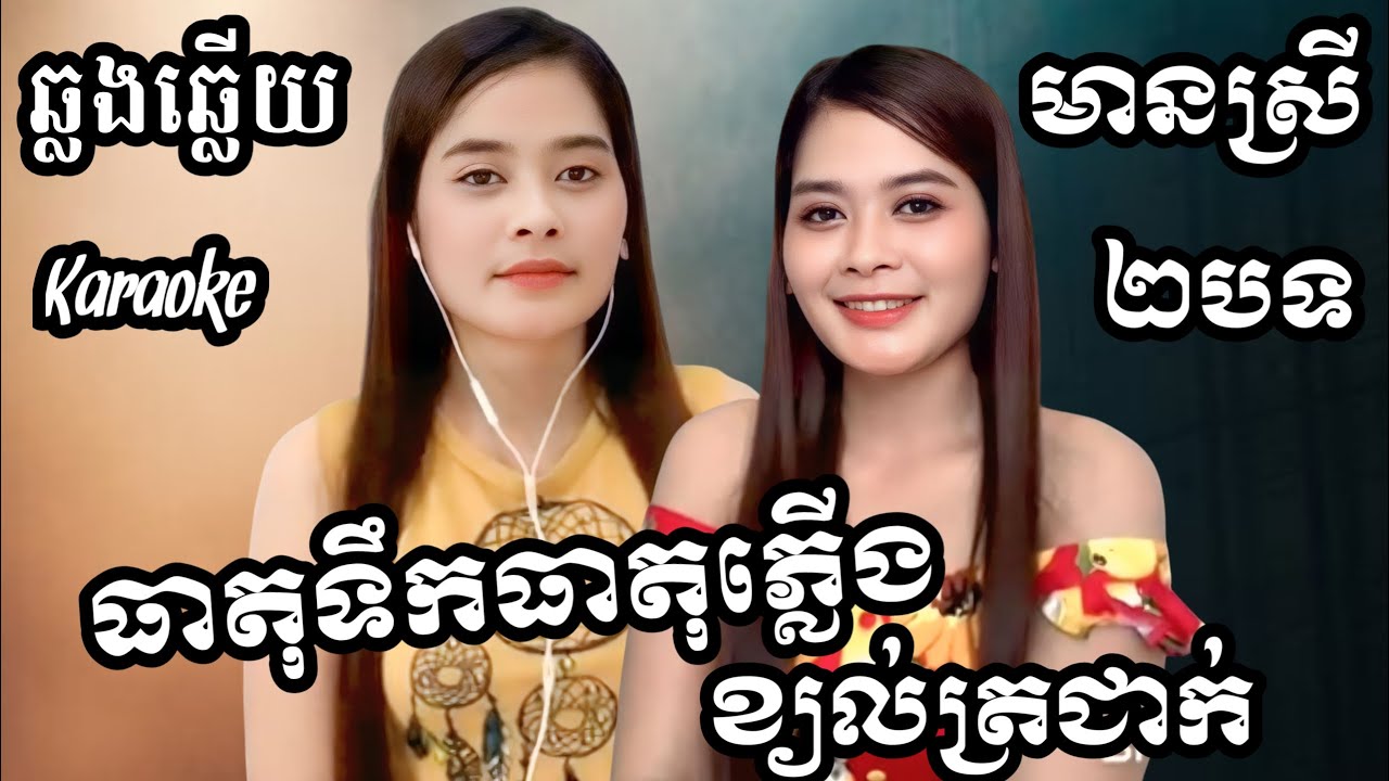 ធាតុទឹកធាតុភ្លើង - ខ្យល់ត្រជាក់ 2បទជាប់គ្នា បទសម្រាប់រាំ KARAOKE ភ្លេងសុទ្ធមានស្រីស្រាប់RoeurtRadeth