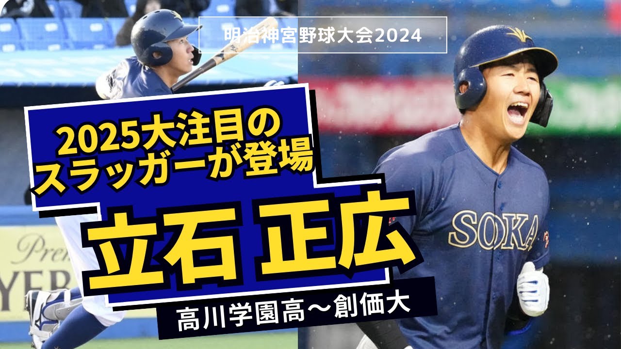 【阪神1位指名｜神宮大会安打新記録】立石正広（創価大）選手プレー集　打撃・守備・走塁・キャッチボール・ペッパー