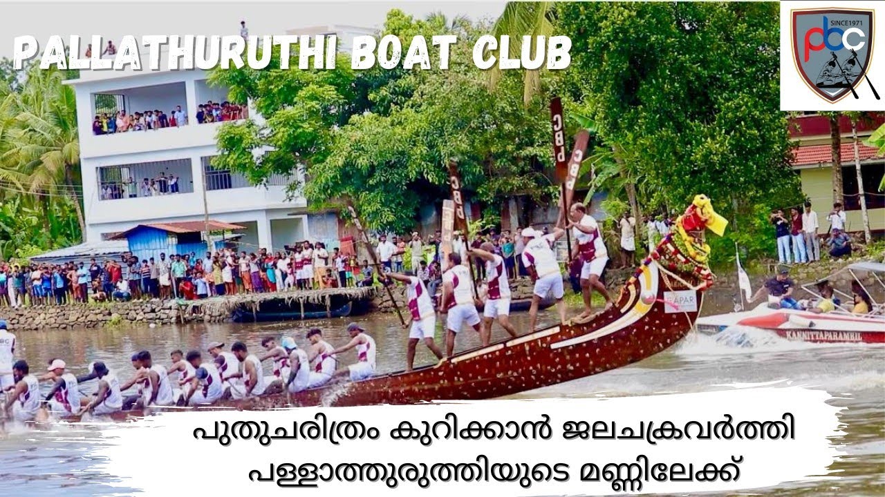 പുതുചരിത്രം കുറിക്കാൻ ജലചക്രവർത്തി പള്ളാത്തുരുത്തിയുടെ മണ്ണിലേക്ക് | Karichal chundan. P B C