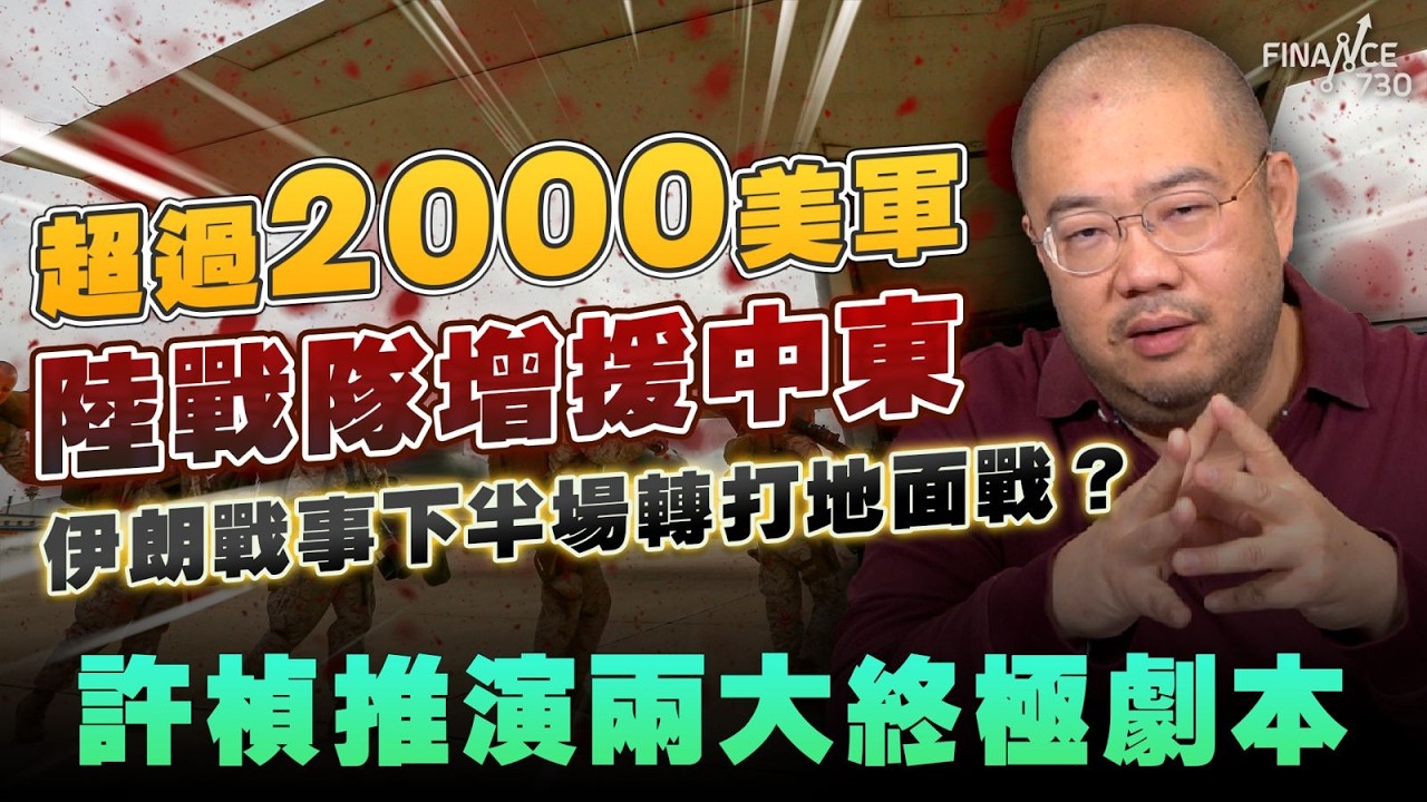 超過2000美軍陸戰隊增援中東！伊朗戰事下半場轉打地面戰？許楨推演兩大終極劇本丨石油丨霍爾木茲海峽丨油價丨伊朗局勢丨軍備丨投降丨中東戰事丨穆杰塔巴丨伊朗政權丨特朗普丨習近平丨北約丨英國丨許楨丨楨觀天下