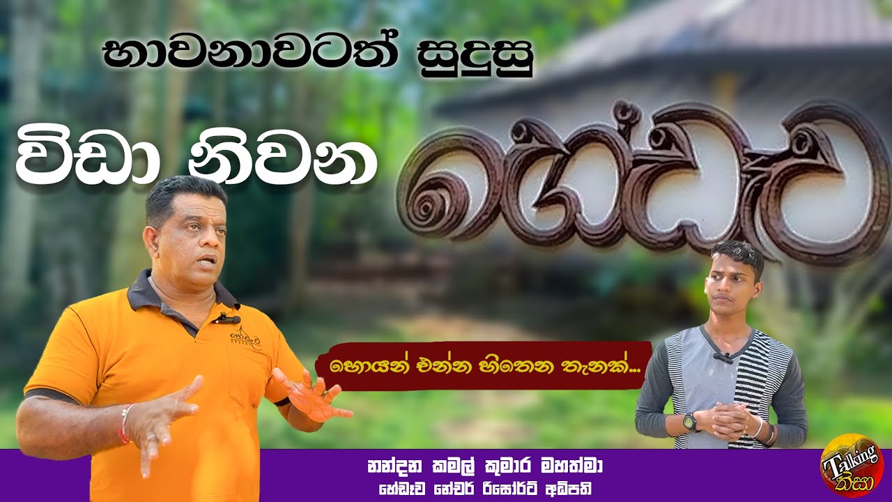 Hedewa Nature Resort | හේඩෑව නේචර් රිසොර්ට් | Kamal Kumara