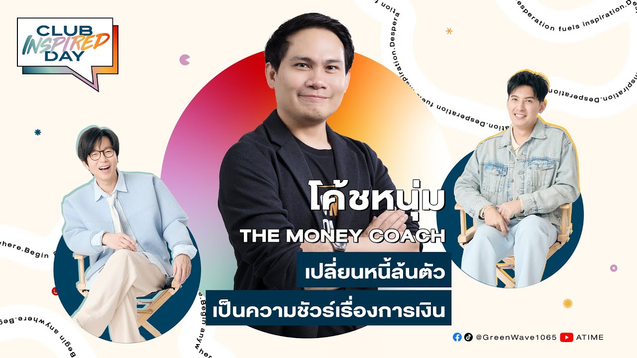 💸 Club Inspired Day x โค้ชหนุ่ม The Money Coach | พุธที่ 2 ก.ค. 68