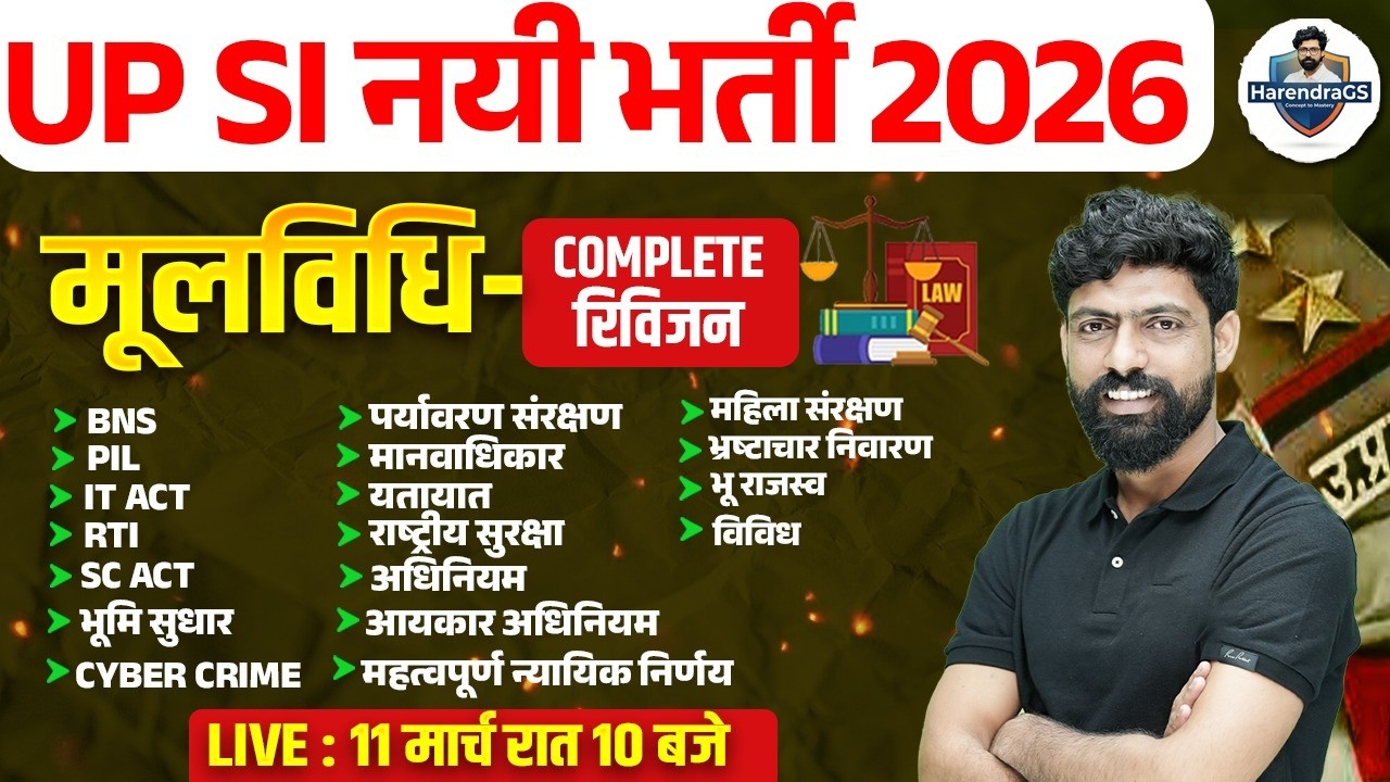 UPSI MOOLVIDHI CLASSES | COMPLETE MOOLVIDHI FOR UPSI | UP SI MOOLVIDHI | मूलविधि By HARENDRA SIR