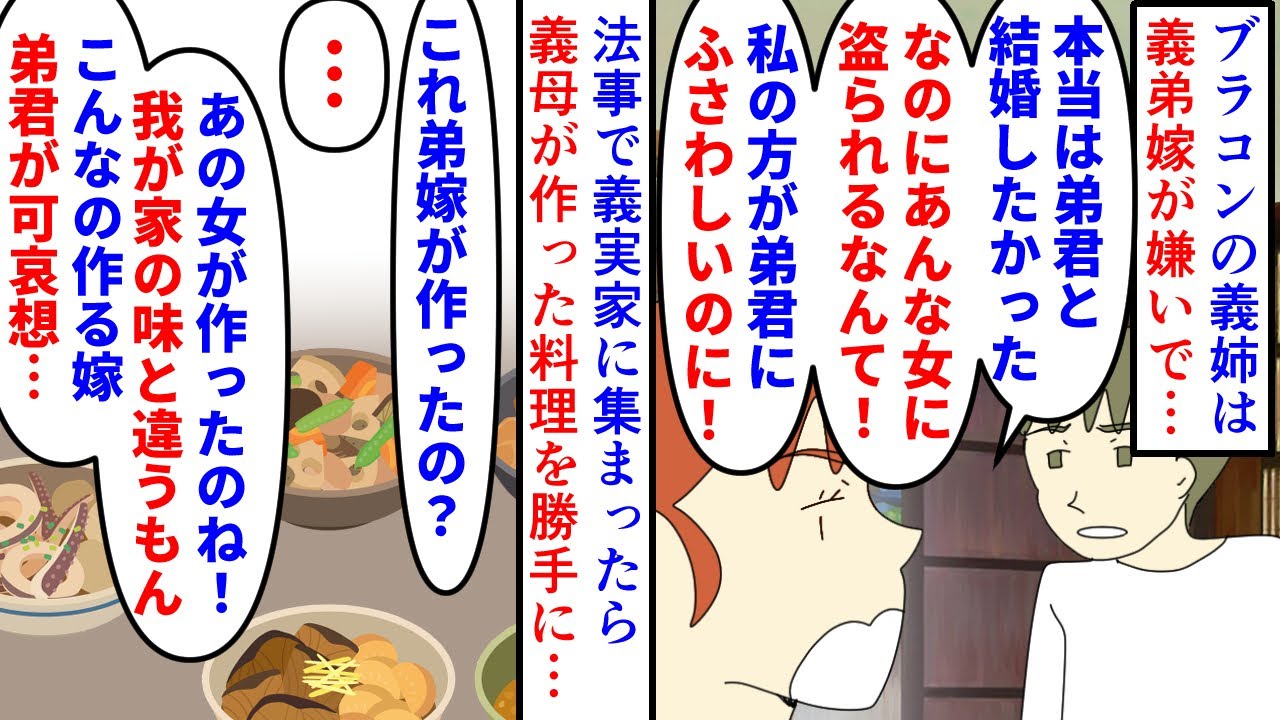 【漫画】義姉「弟君にふさわしいのは姉であるこの私！」義弟を恋愛的に好きなブラコンの義姉は義弟嫁が嫌い→法事で義実家に集まった時義母が作った料理を勝手に勘違いして…（スカッと漫画）【マンガ動画】