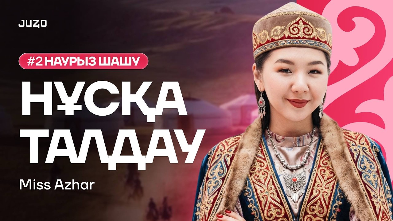 АҒЫЛШЫН | МИСС АЖАР | НҰСҚА ТАЛДАУ | НАУРЫЗ ШАШУ #2