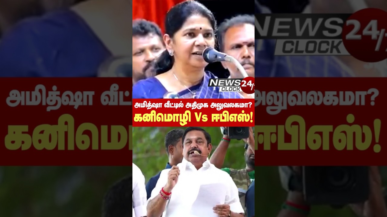 அமித்ஷா வீட்டில் அதிமுக அலுவலகமா?