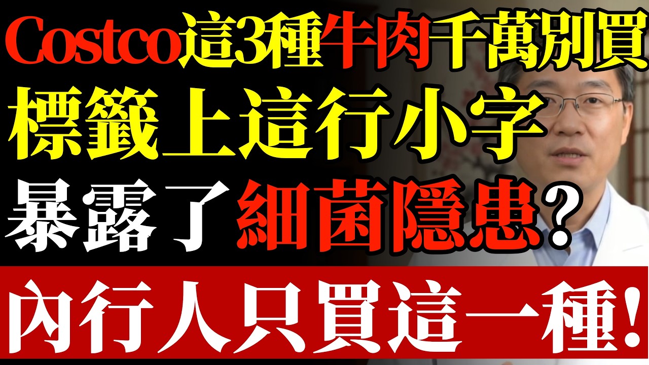 Costco肉類區“潛規則”曝光！這3種牛肉千萬別買“切好的”？標籤上這行“小字”暴露了細菌隱患？內行人只買這一種！#好市多牛肉#食品安全#腸胃炎預防#買肉技巧#冰箱收納#銀髮族養生#早知早受益