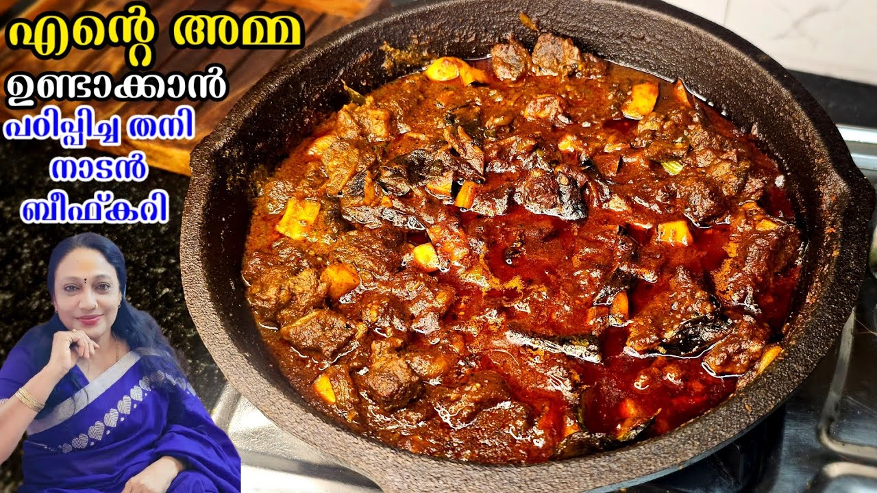 എന്റെ അമ്മ ഉണ്ടാക്കാൻ പഠിപ്പിച്ച തനി നാടൻ ബീഫ് കറി |  Kerala Style Beef Curry Recipe Malayalam