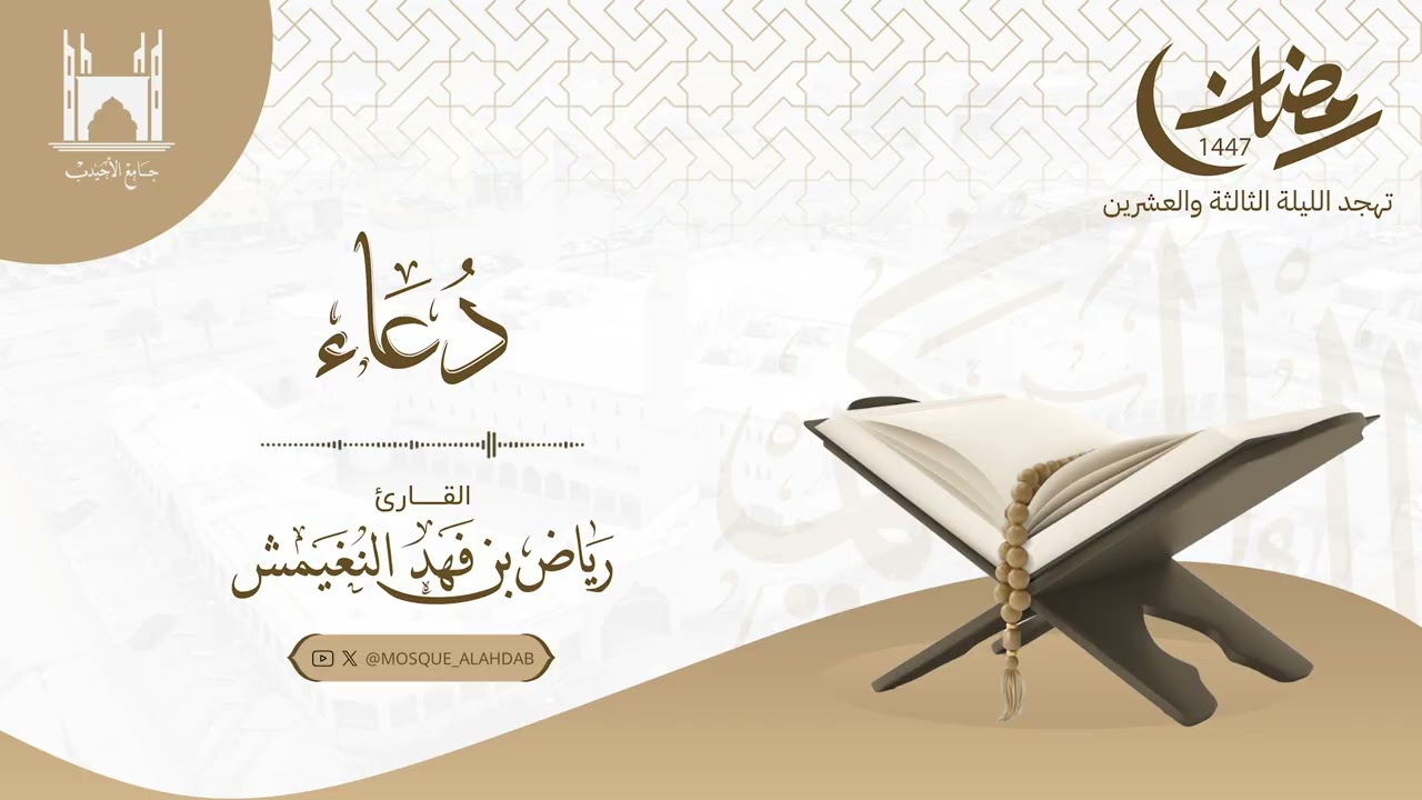 دعاء تهجد ليلة ٢٣ رمضان ١٤٤٧ هـ #القارئ رياض النغيمش