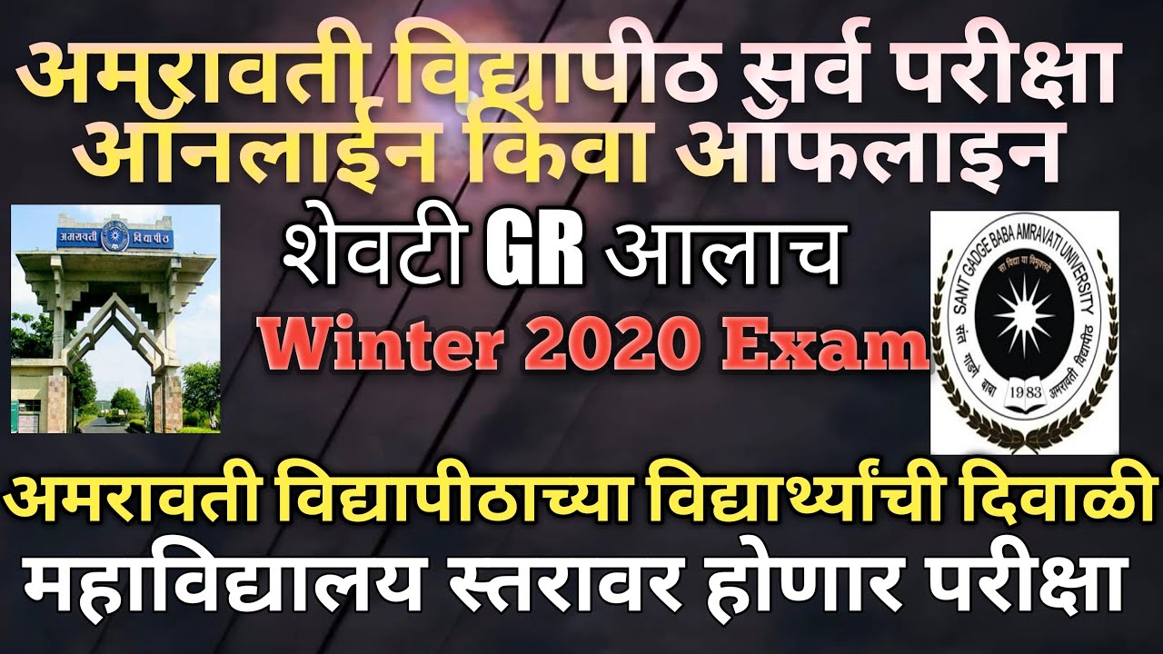 SGBAU Winter 2020 Exam GR प्रसिद्ध/अमरावती विद्यापीठ हिवाळी परीक्षा जीआर प्रसिद्ध झाला
