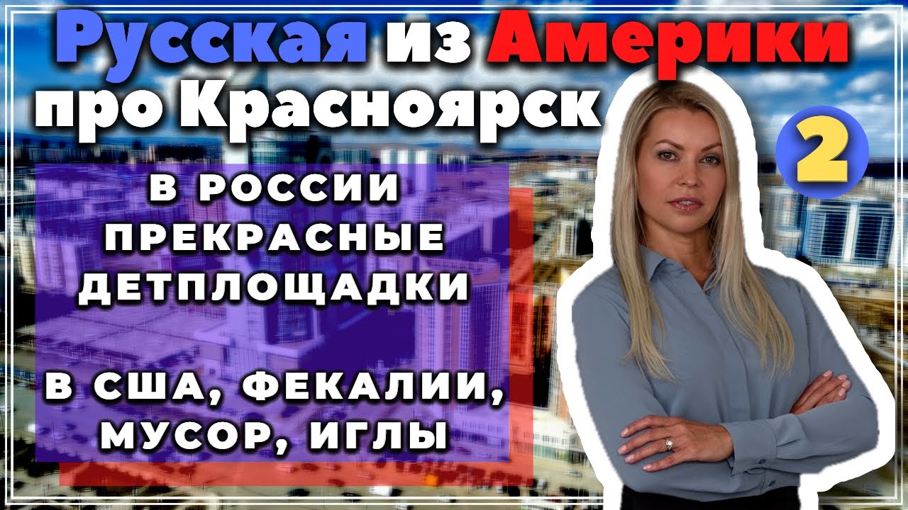 Русская из Америки про перемены в Красноярске - #сФилином – Часть 2/3