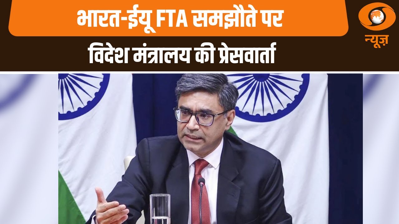 India-EU Summit | भारत-ईयू FTA समझौते पर विदेश मंत्रालय की प्रेसवार्ता | Samachar | PM Modi | MEA