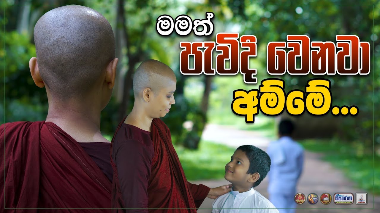 මමත් පැවිදි වෙනවා අම්මේ | පුංචි තේජාන් පුතු ගිහි ගෙයින් නික්ම යාම | Gosinga Wana Arana