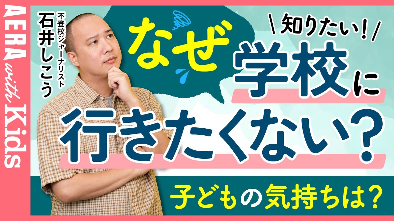 【不登校】なぜ学校に行きたくない？　子どもに聞いても「わからない」と答える理由　専門家に聞く