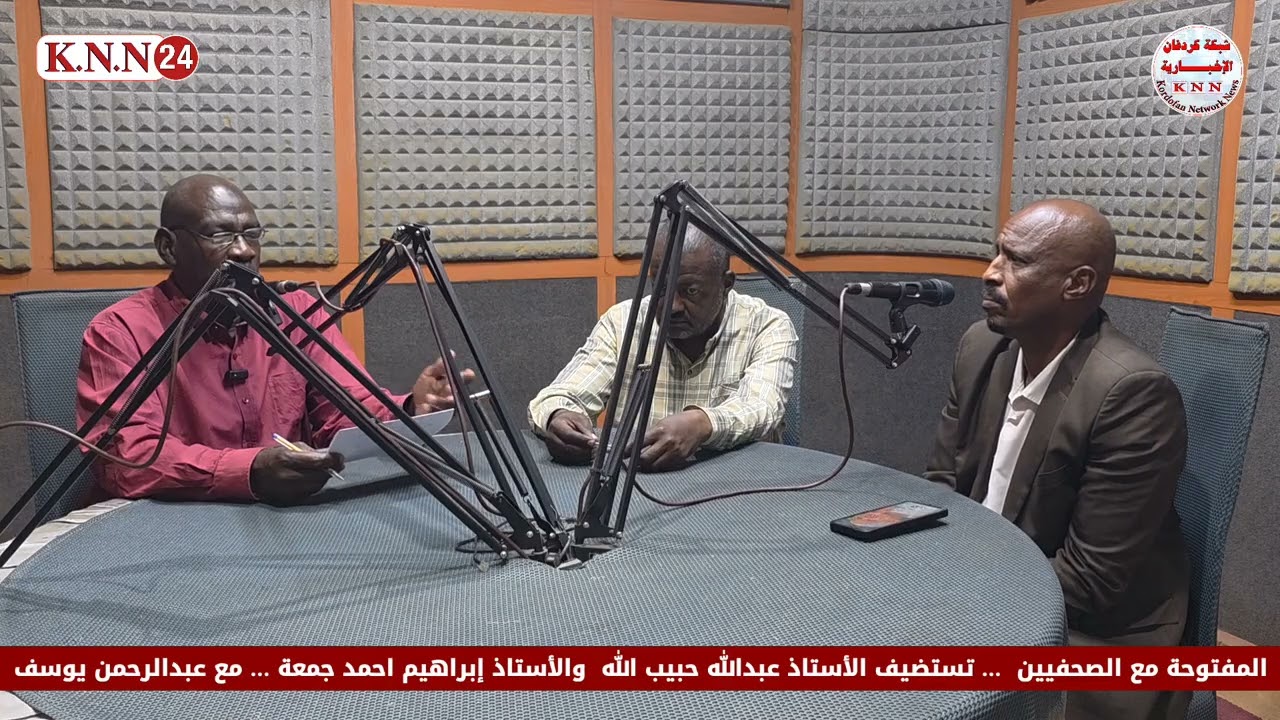 فترة مفتوحة مع الصحفيين تستضيف والأستاذ عبدالله حبيب الله والأستاذ إبراهيم جمعة مع عبدالرحمن نورين