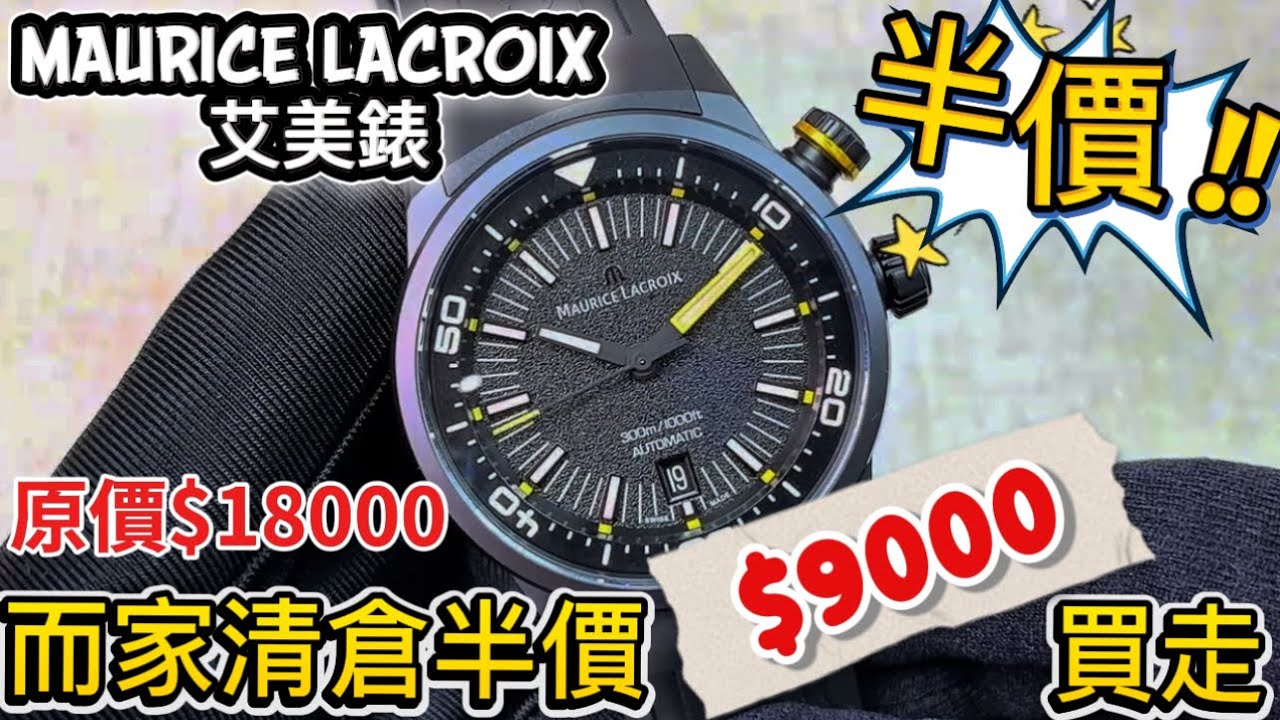 1069.「艾美」半價超筍益錶迷$9000（原價$18000）錶迷千祈唔好錯過 #watch #mauricelacroix Tel:90581235