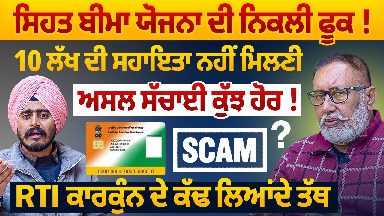 10 ਲੱਖ ਬੀਮਾ ਕਾਰਡ ਦੀ ਸੱਚਾਈ ਆਈ ਬਾਹਰ | ਨਿਕਲੀ ਫੂਕ | ₹10 Lakh Health Insurance Reality | bhagwant mann 