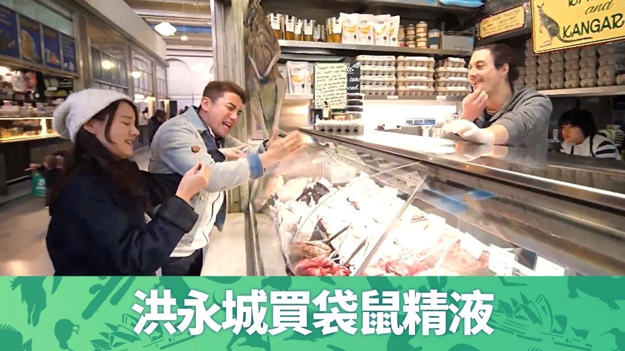 黃翠如、洪永城被點錯相 最期待的蕭正楠出現了?｜逛墨爾本維多利亞市場要講唔該借借? Tony搵袋鼠肉專門店買精｜巧遇古董車收藏家 參觀自設博物館大開眼界｜出走澳洲 黃翠如 洪永城 CC中文字幕