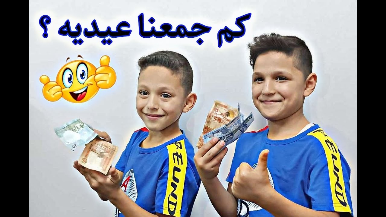 كيف كان يوم العيد مع عون وحبيب وكيف كانت التحضيرات والأجواء وكم جمعو عيديه تابعو الفيديو لتعرفوا👌🏻