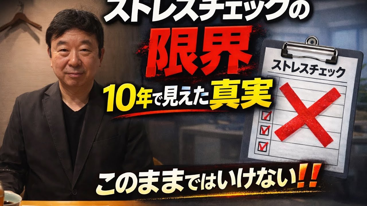  ストレスチェックの限界 〜56項目から次へ〜