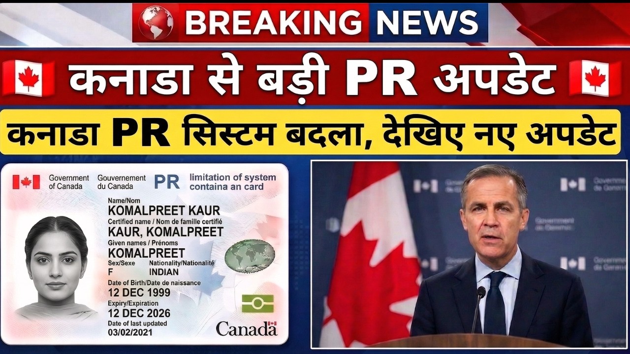 कनाडा PR सिस्टम में बड़ा बदलाव 2026 🇨🇦 | Canada PR New Rules Explained | Indians के लिए बड़ी खबर!