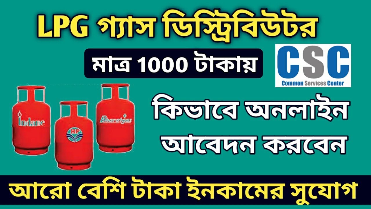 LPG গ্যাস ডিস্ট্রিবিউটর জন্য অনলাইন আবেদন পদ্ধতি | LPG Gas Distributor Registration for CSC VLE