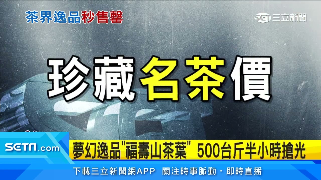 夢幻逸品「福壽山茶葉」　500台斤半小時搶光｜三立新聞台