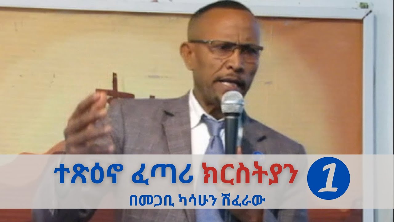 ተፅዕኖ ፈጣሪ ክርስትያን || ክፍል 1 || በመጋቢ ካሳሁን ሽፈራው | Kassahun Shiferaw | Beza Baptist Church