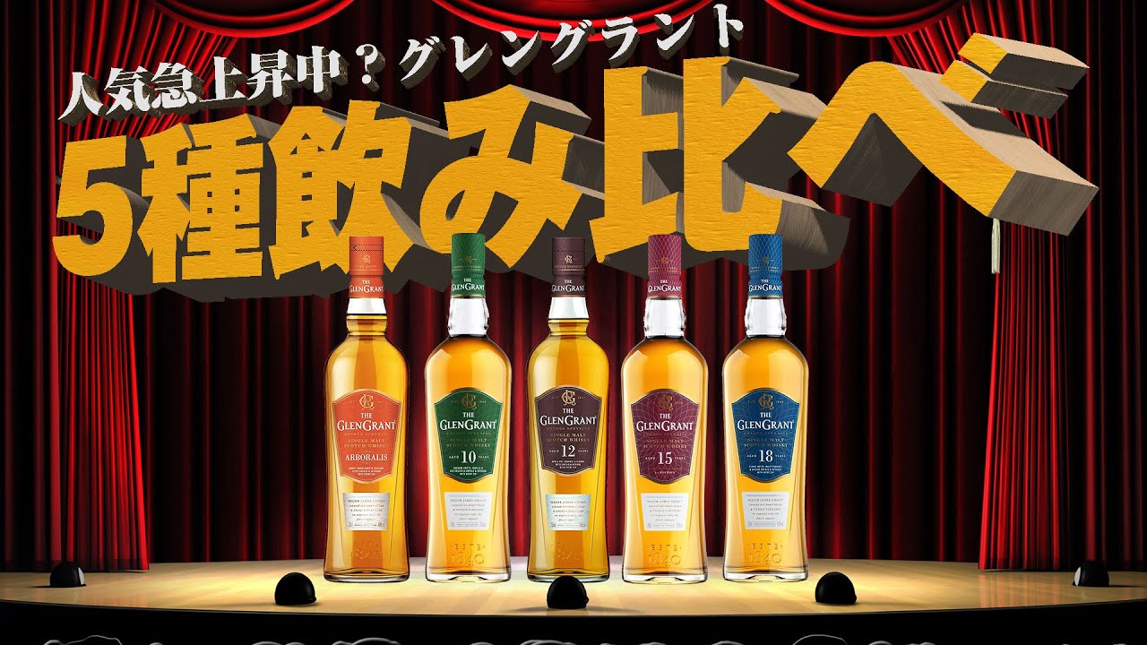 [ウイスキー] 人気急上昇中？グレングラント定番5種を一挙紹介 [シングルモルト スコッチ]