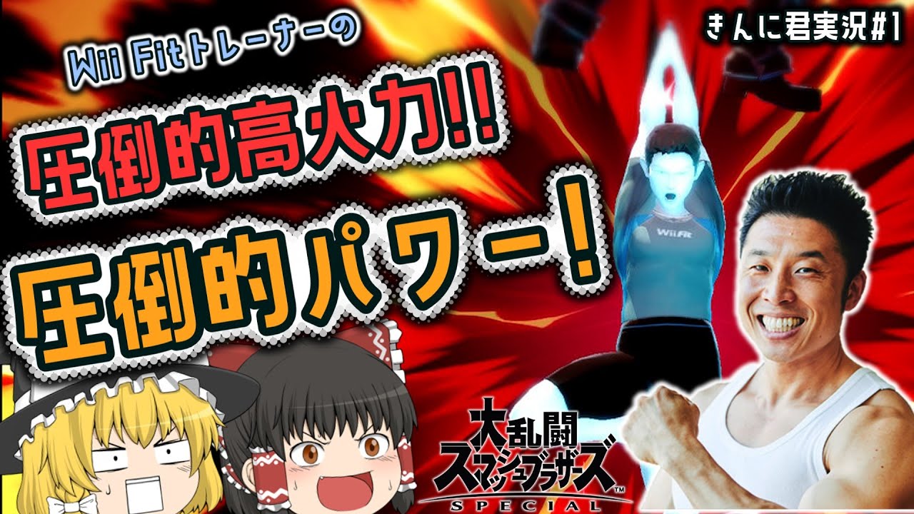【きんに君実況】圧倒的高火力！パワー！きんに君と行くＷiiFitトレーナー実況解説！【ゆっくり実況】