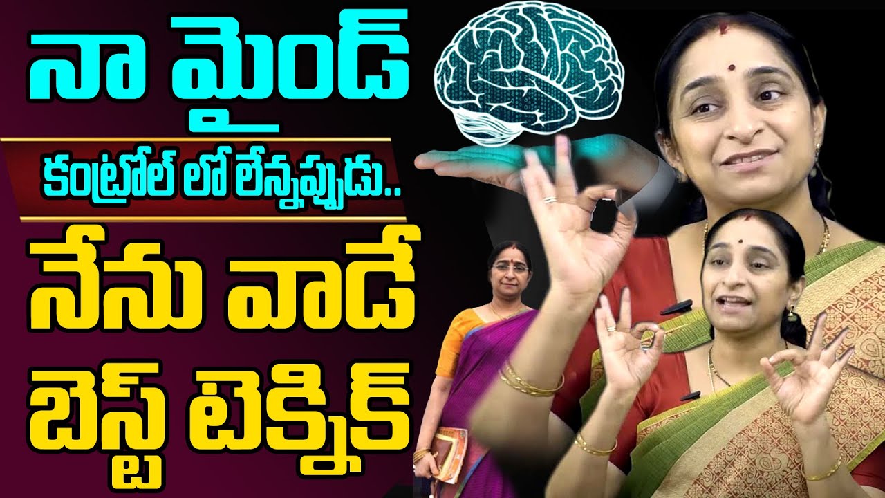 Ramaa Raavi - మనసు మన మాట వినాలంటే.. బుద్ధికి ఇలా చెప్పండి || SumanTV Women