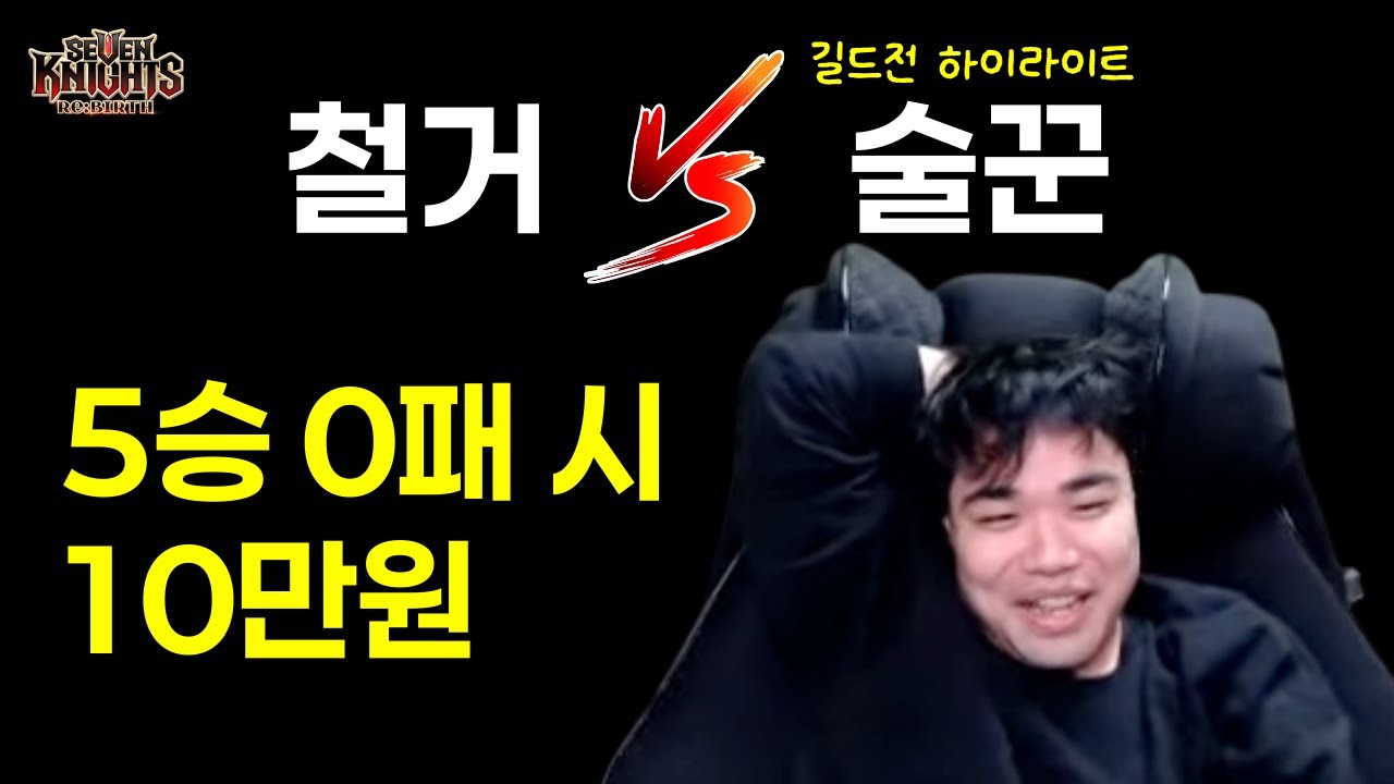 [세븐나이츠 리버스] 철거 vs 술꾼 길드전 하이라이트