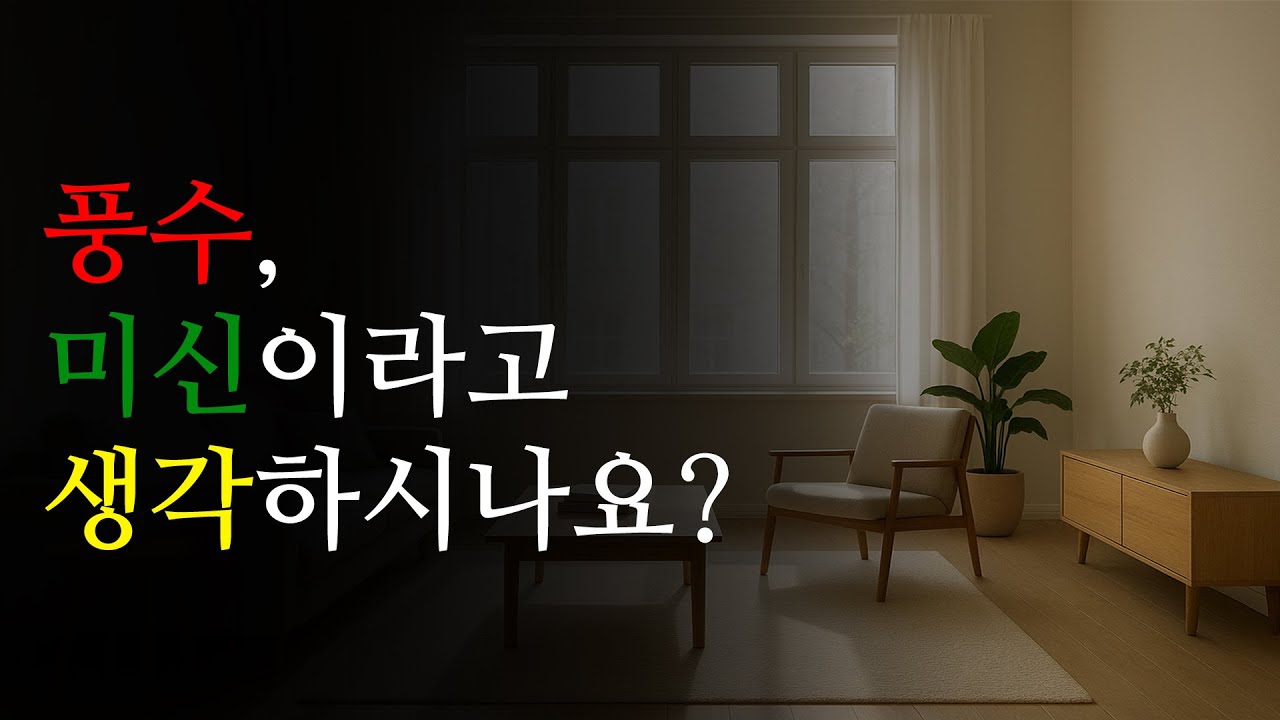 풍수, 미신이라고 생각하시나요?