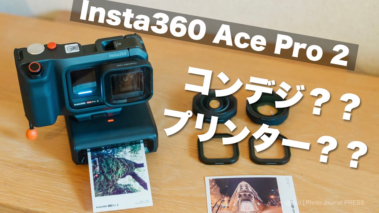 【遊べるコンデジになった！ Insta360 Ace Pro 2 】プリンターも発売された！