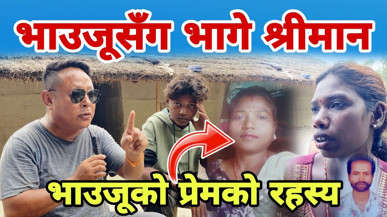 रहस्यमय भाउजुसँग भागे श्रीमान! गाउलेले खोले नालिबेली!Vhauju Kanda|Jhapa News