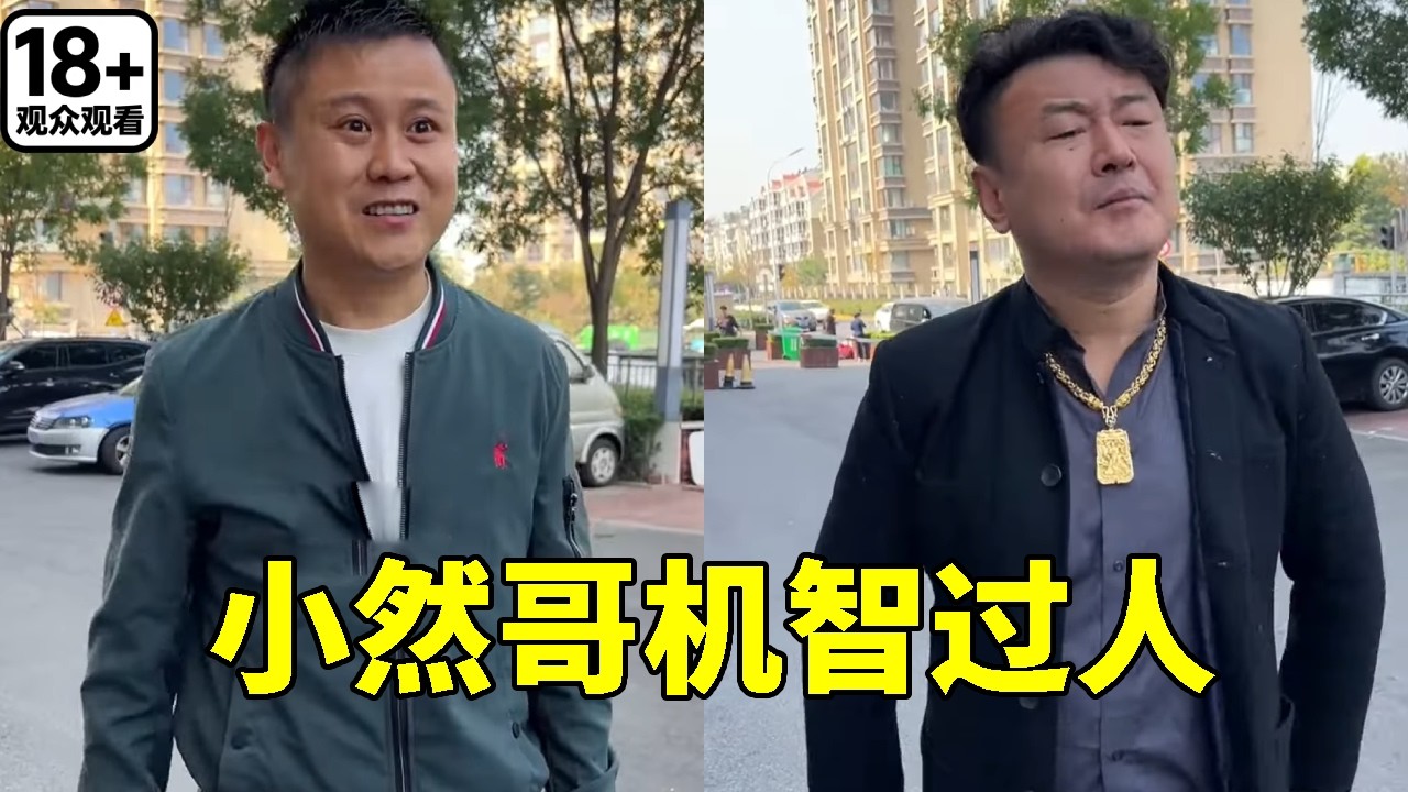 小然哥被高空扔下的纸团砸到，还写着奇怪的话，一个小细节让他报警顺利解救美女！【小然哥来了】
